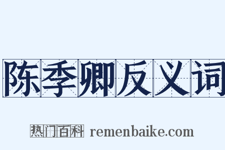 陈季卿反义词是什么意思的图片